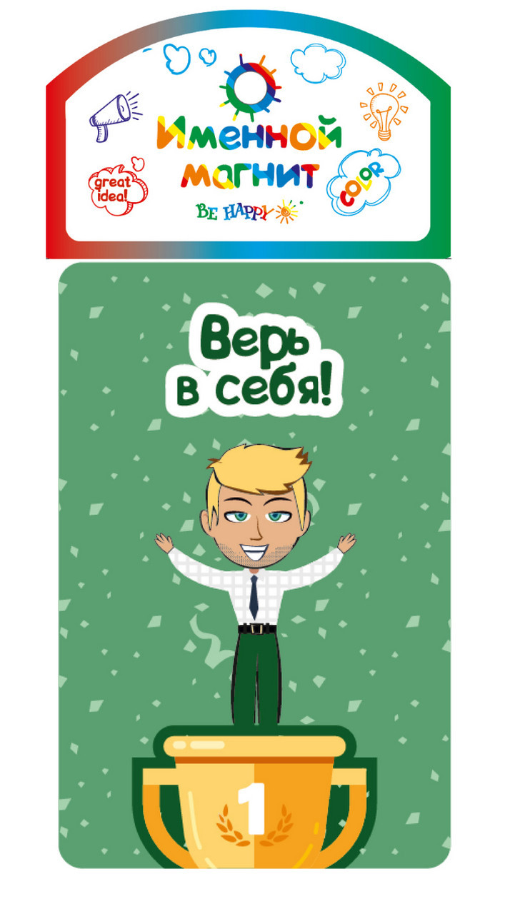 

Именной магнит Be Happy "Верь в себя!"