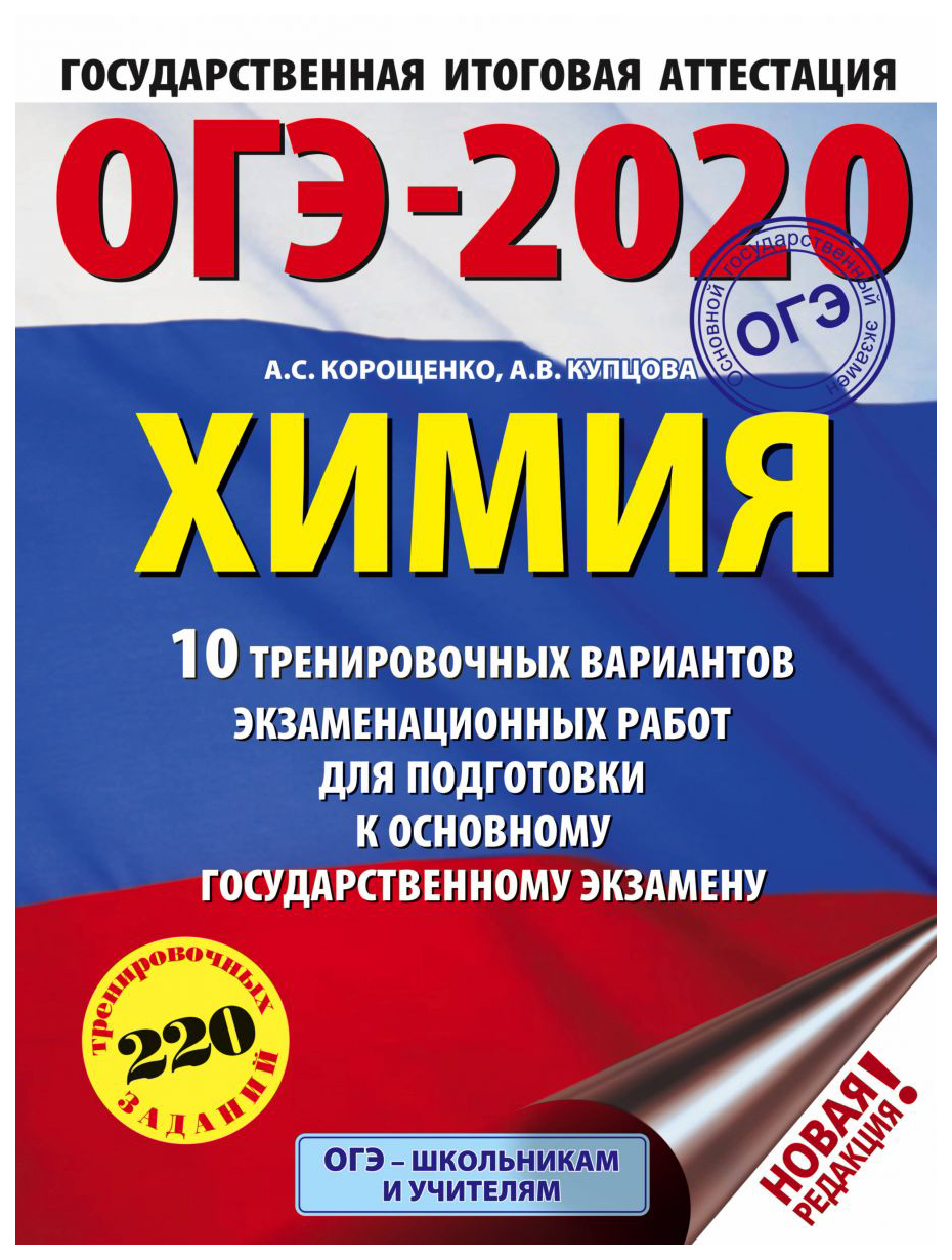 

ОГЭ-2020. Химия. 10 вариантов экзаменационных работ для подготовки к ОГЭ