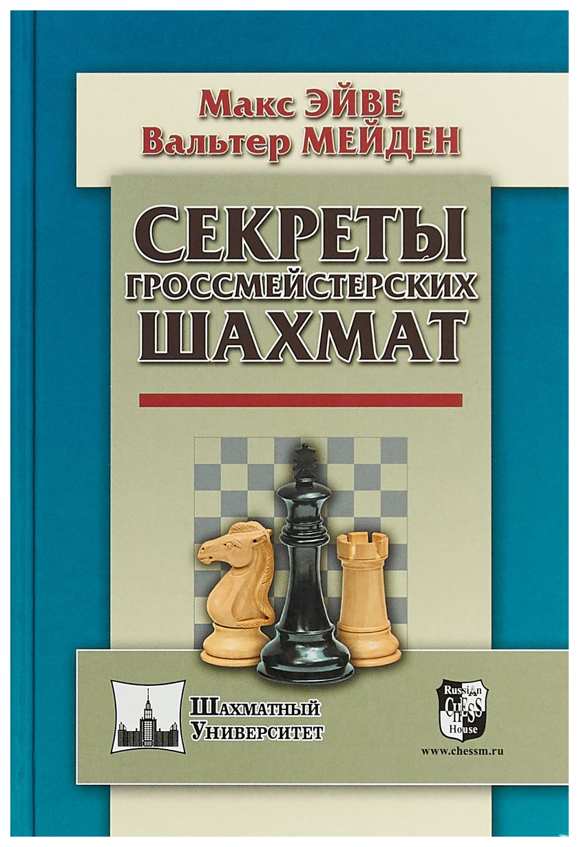 

Секреты гроссмейстерских шахмат