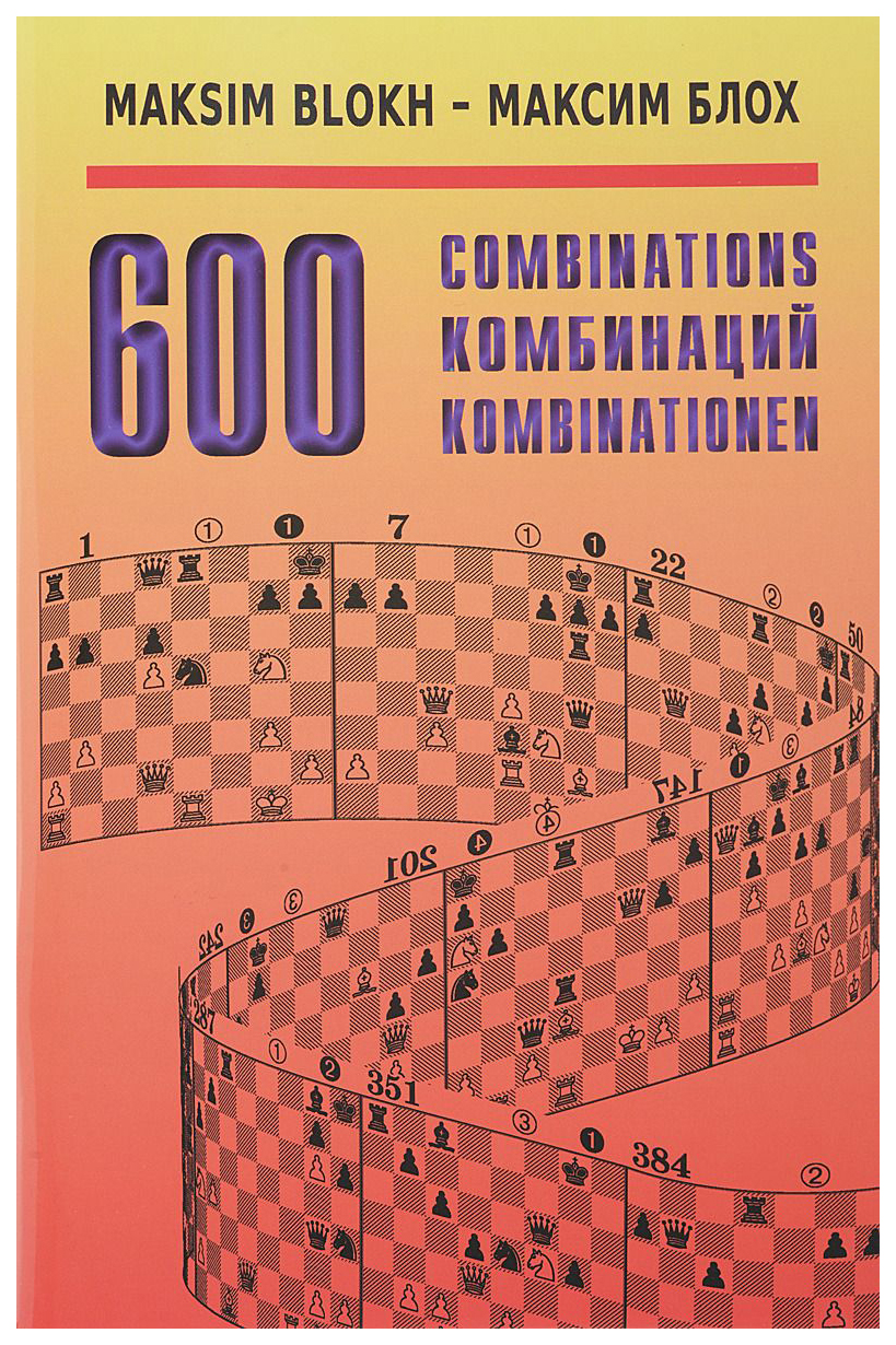 фото Книга russian chess house блох м. "600 комбинаций"