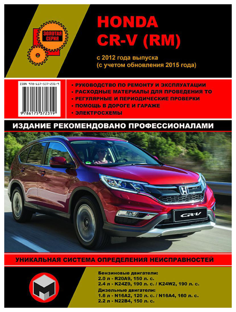 

Honda CR-V с 2012 с бензиновыми и дизельными двигателями. Руководство…