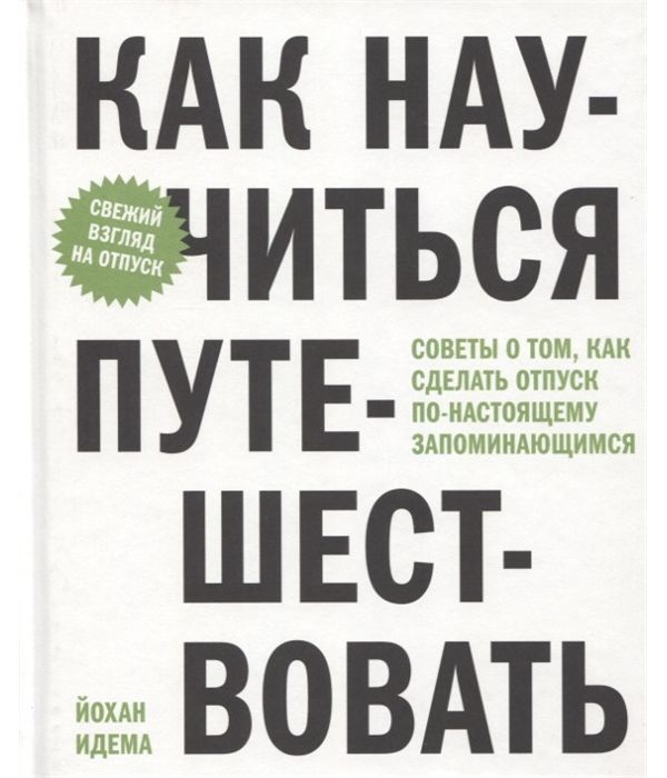 фото Книга как научиться путешествовать ад маргинем