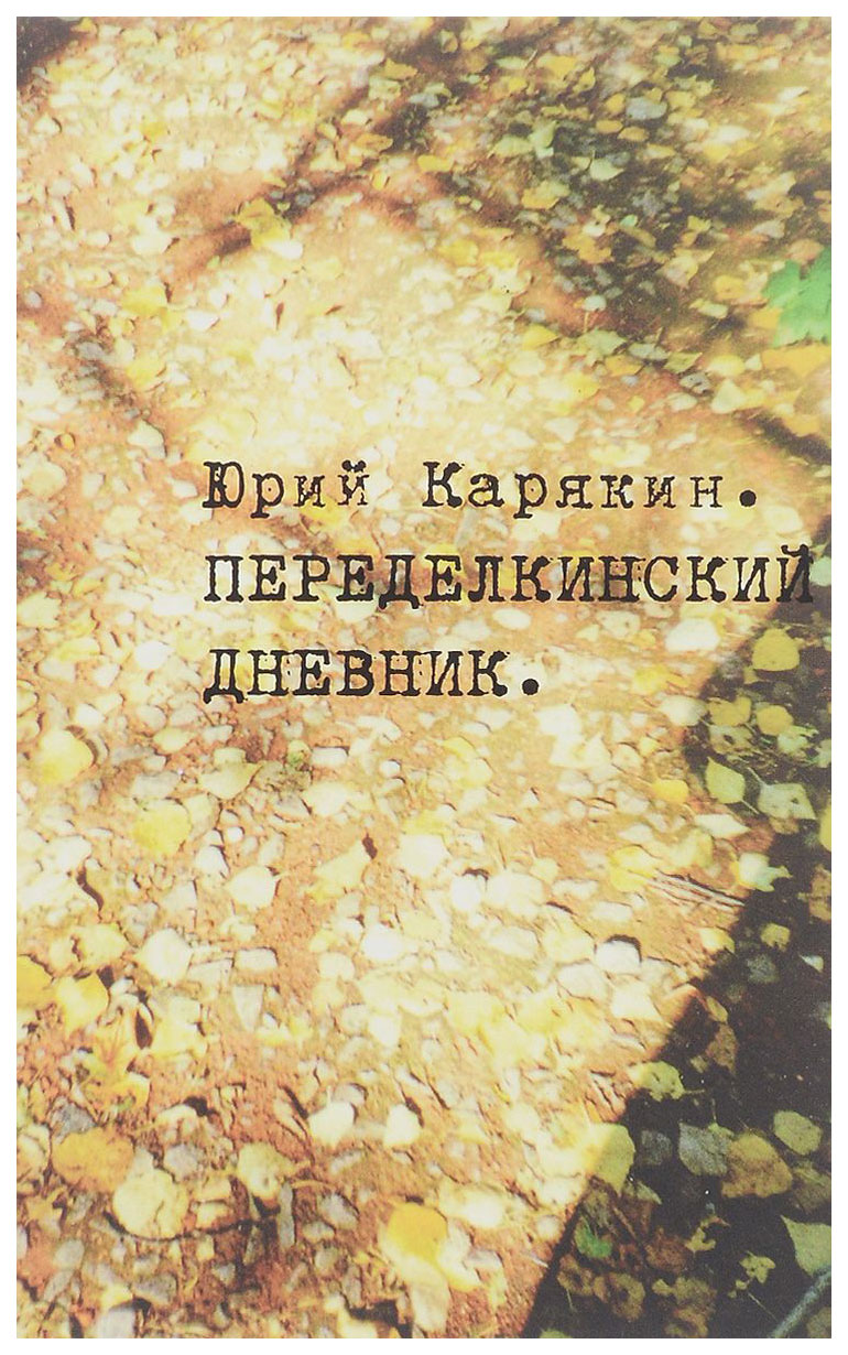 фото Книга клуб 36.6 карякин ю. "переделкинский дневник"