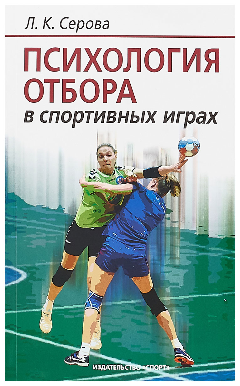 фото Книга психология отбора в спортивных играх