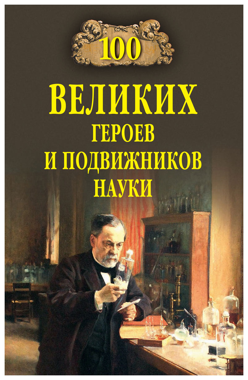 фото Книга вече волков а. "100 великих героев и подвижников науки"