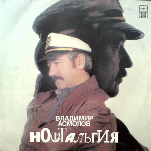 

Асмолов В. Ностальгия