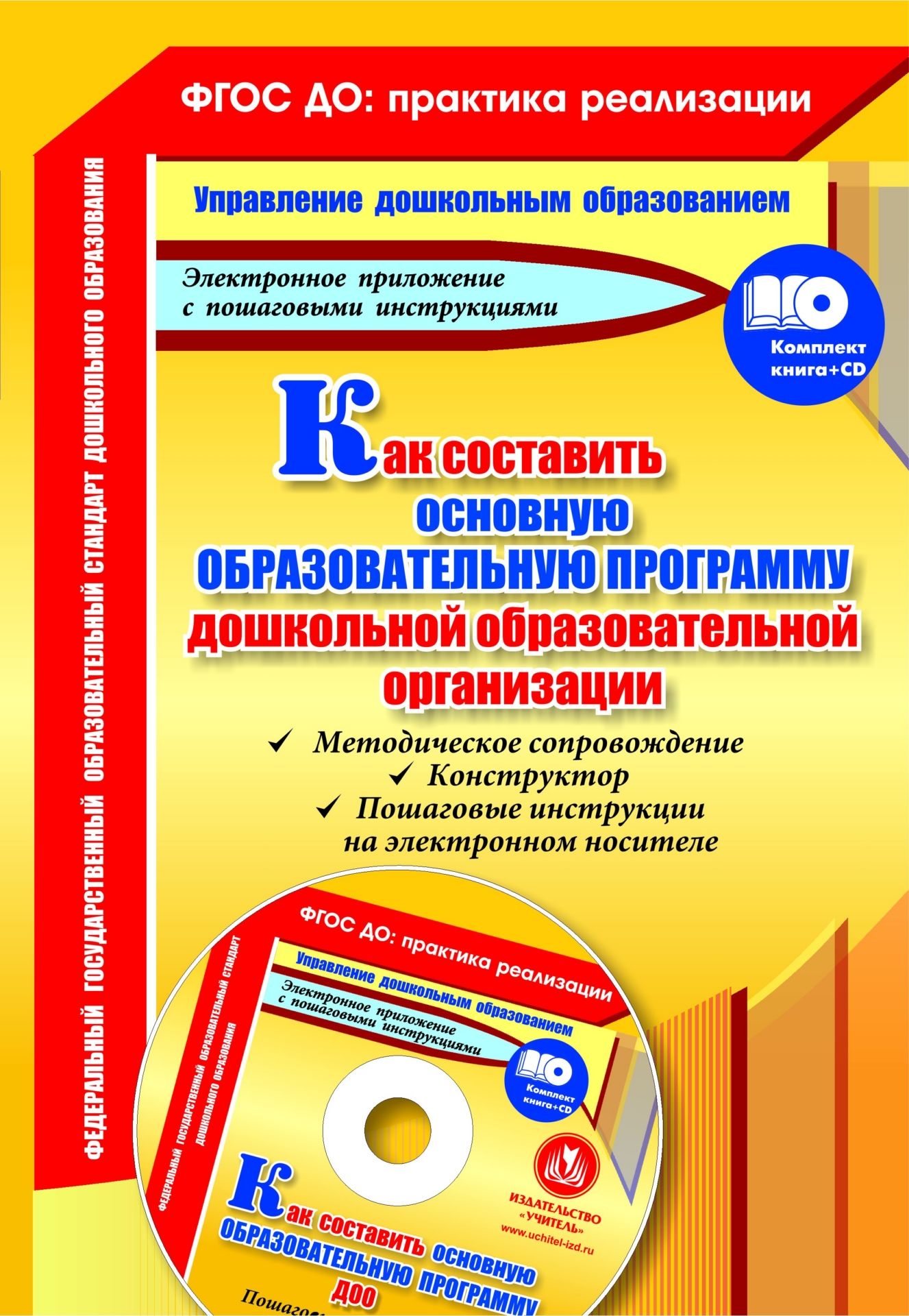 

Как составить основную образовательную программу дошкольной образовательной организации: м