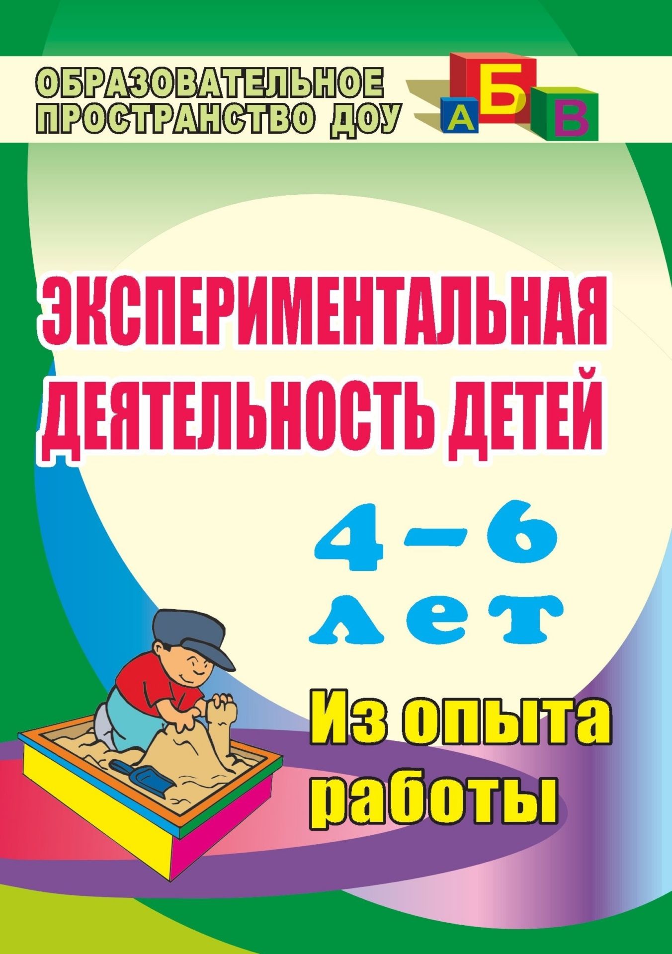 

Экспериментальная деятельность детей 4-6 лет: Планирование. Занятия (из опыта работы)