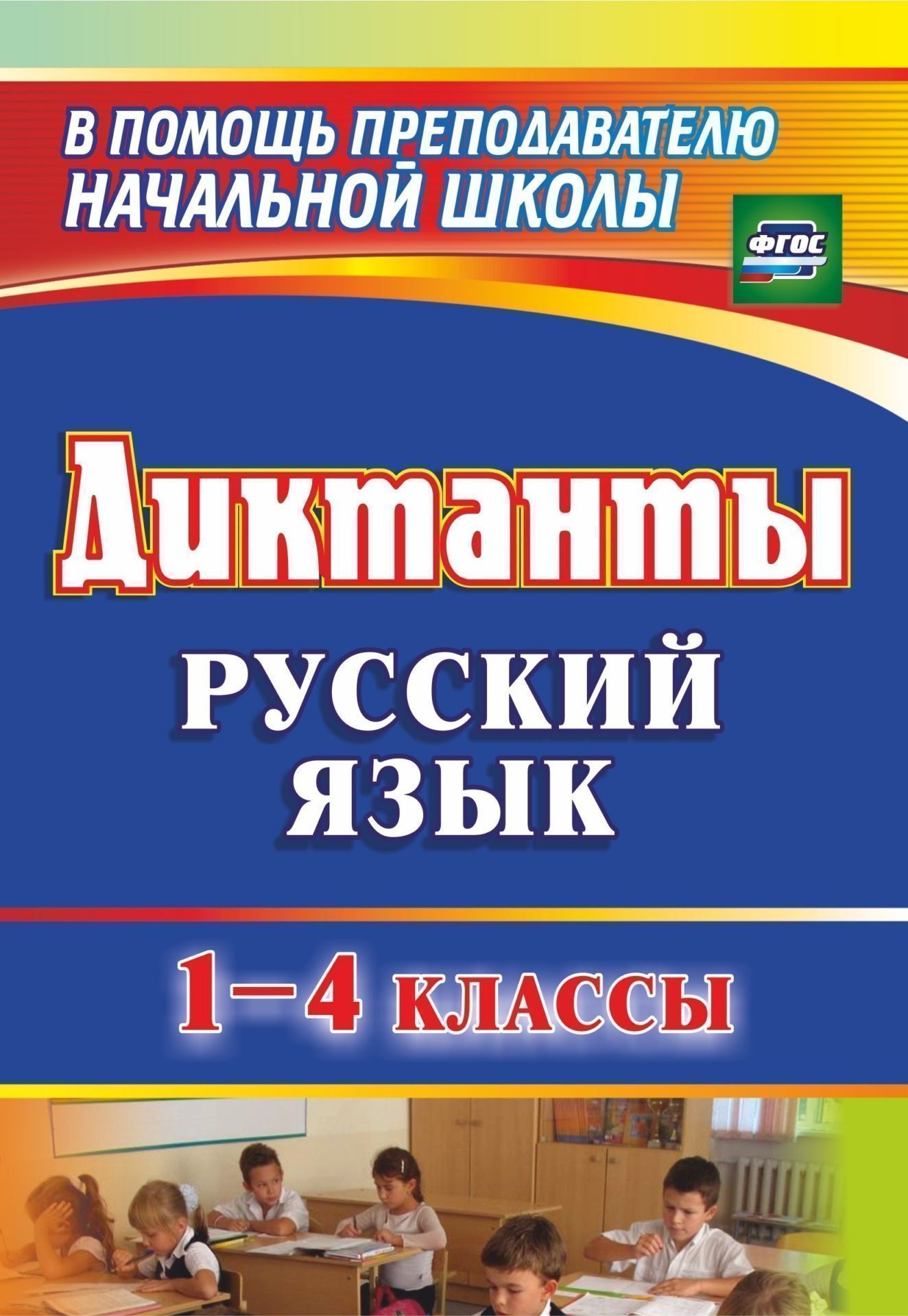 

Диктанты. Русский язык. 1-4 классы