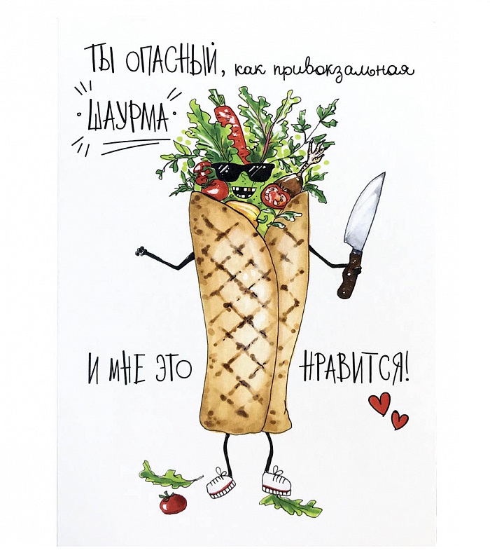 

Открытка "Шаурма"