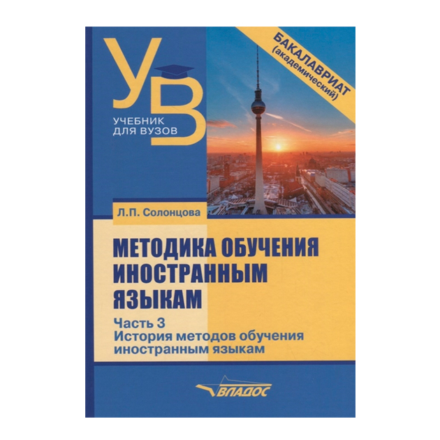 

Методика обучения иностранным языкам. В трёх частях. Часть 3:…