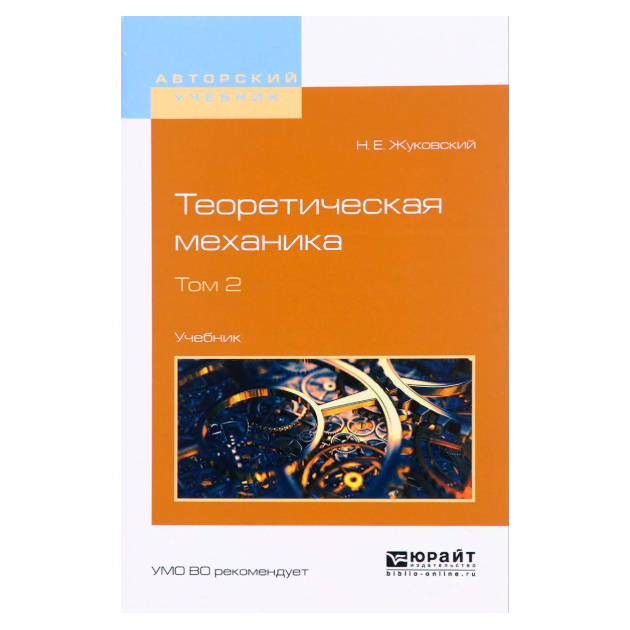 Книга Теоретическая Механика В 2 т, том 2, Учебник для Вузов