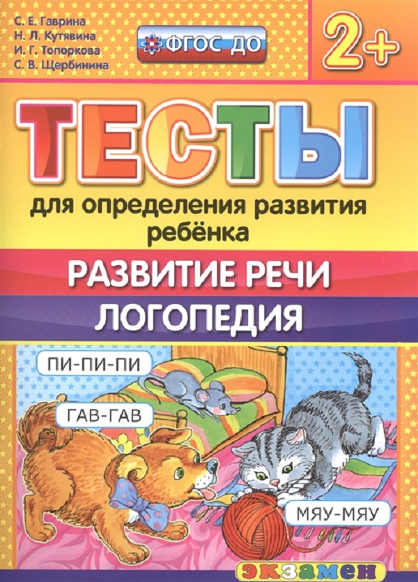 

Тесты для Определения развития Ребенка. развитие Реч и логопедия. 2+