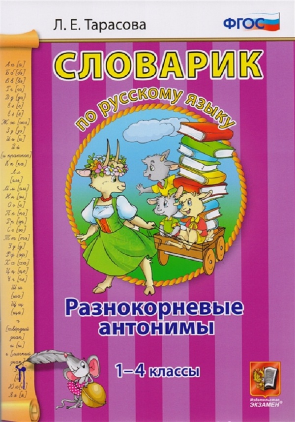 

Словарик по русскому языку 1-4 класс Разнокорневые антонимы Тарасова ФГОС