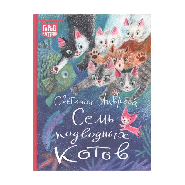 

Семь подводных котов