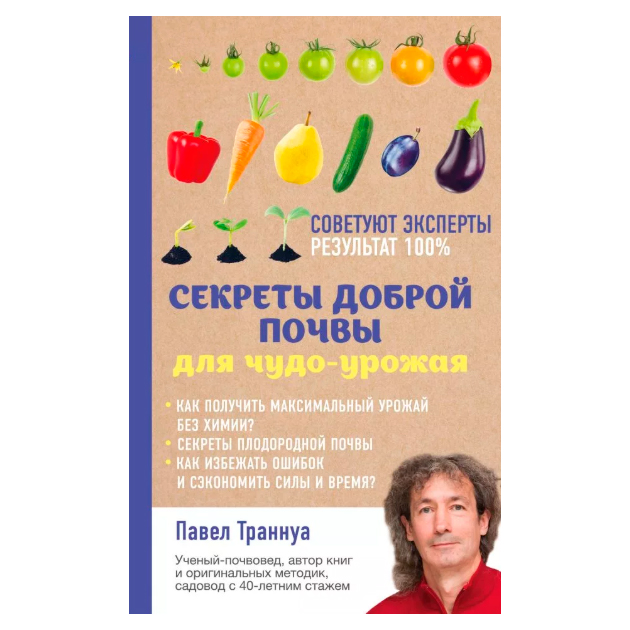 

Книга Секреты Доброй почвы для Чудо-Урожая