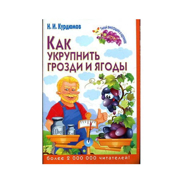 фото Книга как укрупнить грозди и ягоды владис