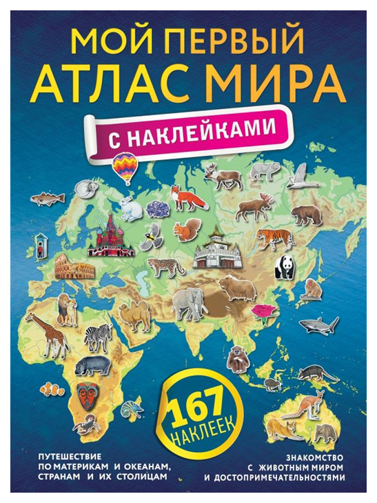 

Атлас АСТ «Мой первый атлас мира с наклейками»