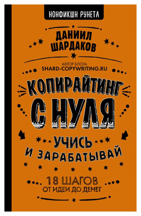 фото Книга копирайтинг с нуля аст