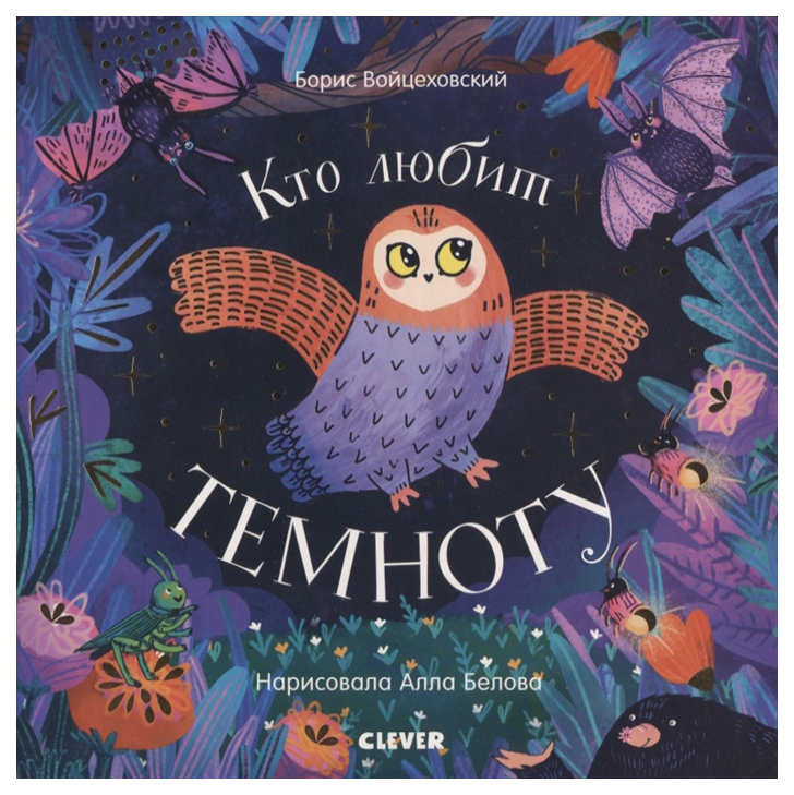 фото Книга клевер медиа групп книжки-картонки кто любит темноту clever