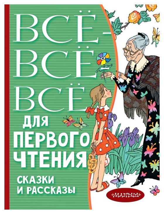 

Книга Малыш Все лучшее детям Все-все-все для первого чтения