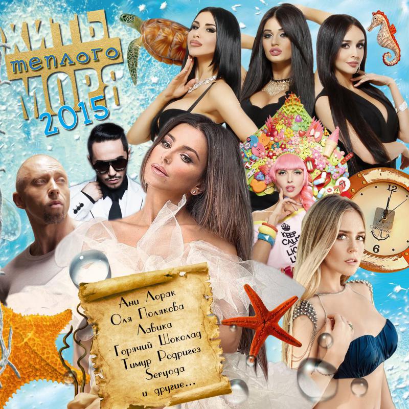 

Хиты Тёплого Моря 2015