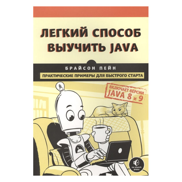 

Легкий способ выучить Java