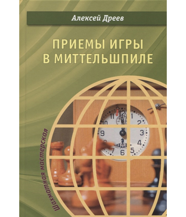 

Приемы игры в миттельшпиле