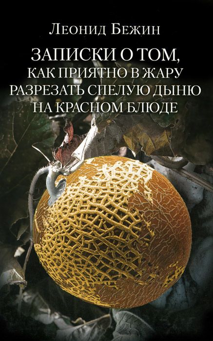 фото Книга записки о том, как приятно в жару разрезать спелую дыню на красном блюде клуб 36.6