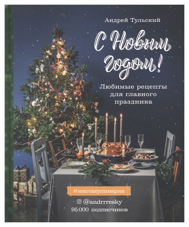 

Книга С Новым годом! Любимые рецепты для главного праздника