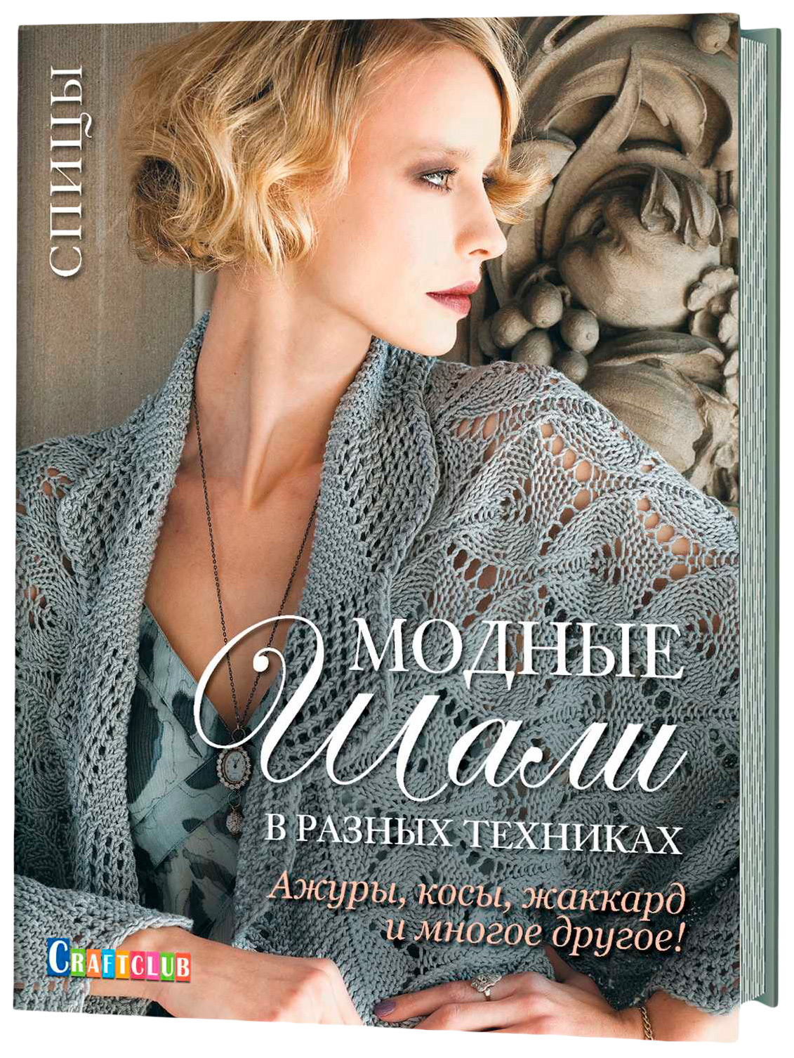 фото Книга модные шали в разных техниках. ажуры, косы, жаккард и многое другое! контэнт