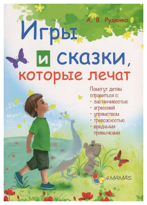 фото Книга ранок для заботливых родителей. игры и сказки, которые лечат. книга 1