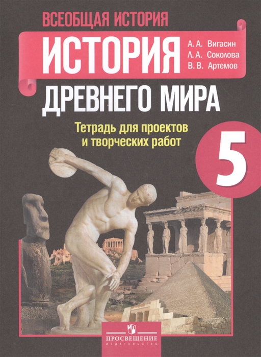 

Вигасин. Всеобщая история. 5 кл. История Древнего мира. Тетр./ проектов и творческих работ