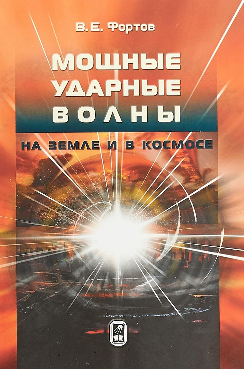 

Книга Мощные ударные волны на Земле и в космосе