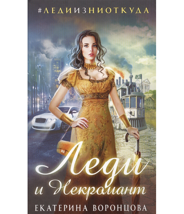 

Книга Леди и Некромант