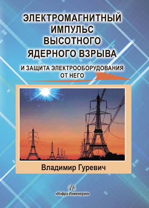 фото Книга электромагнитный импульс высотного ядерного взрыва и защита электрооборудования о... инфра-инженерия