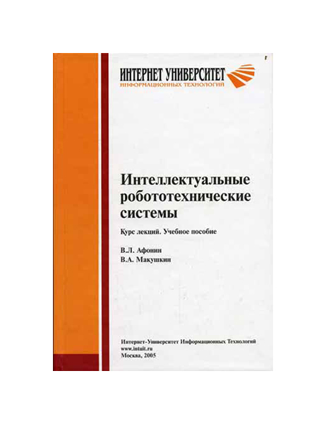 фото Интеллектуальные робототехнические системы интуит