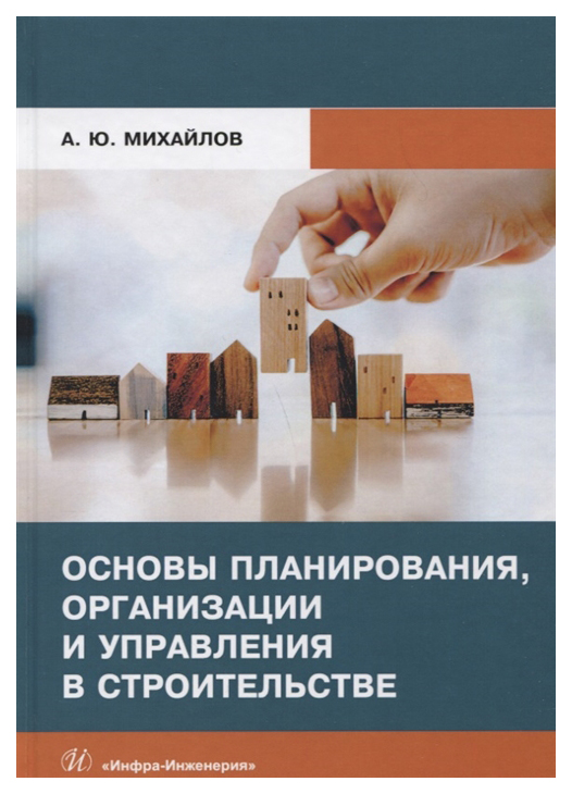 

Основы планирования, организации и управления в строительстве