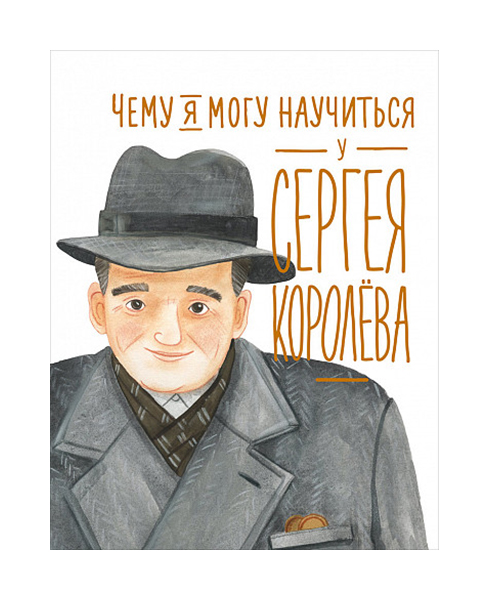 

Чему я могу научиться у Сергея Королёва
