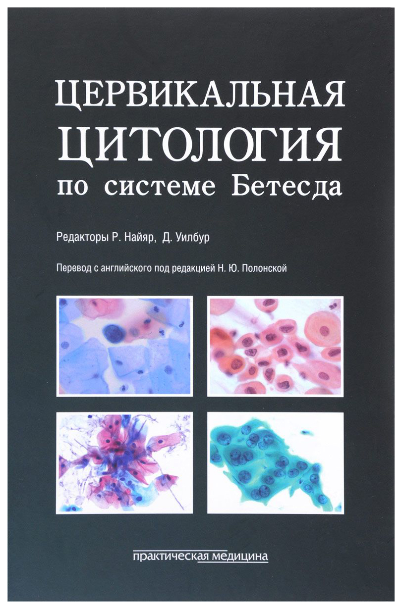 фото Цервикальная цитология по системе бетесда практическая медицина