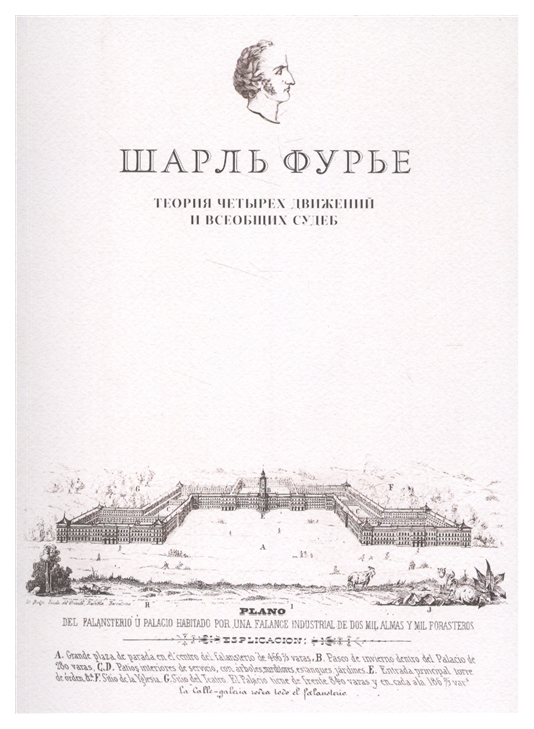 

Теория четырех движений и всеобщих судеб. Проспект и анонс открытия