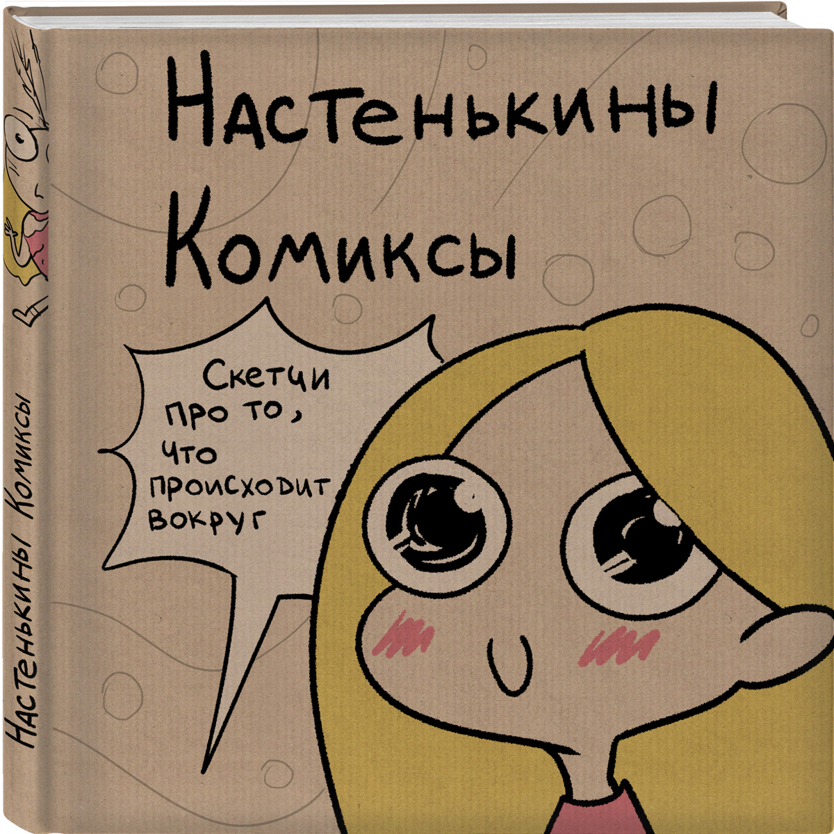 

Комикс Настенькины Комикс