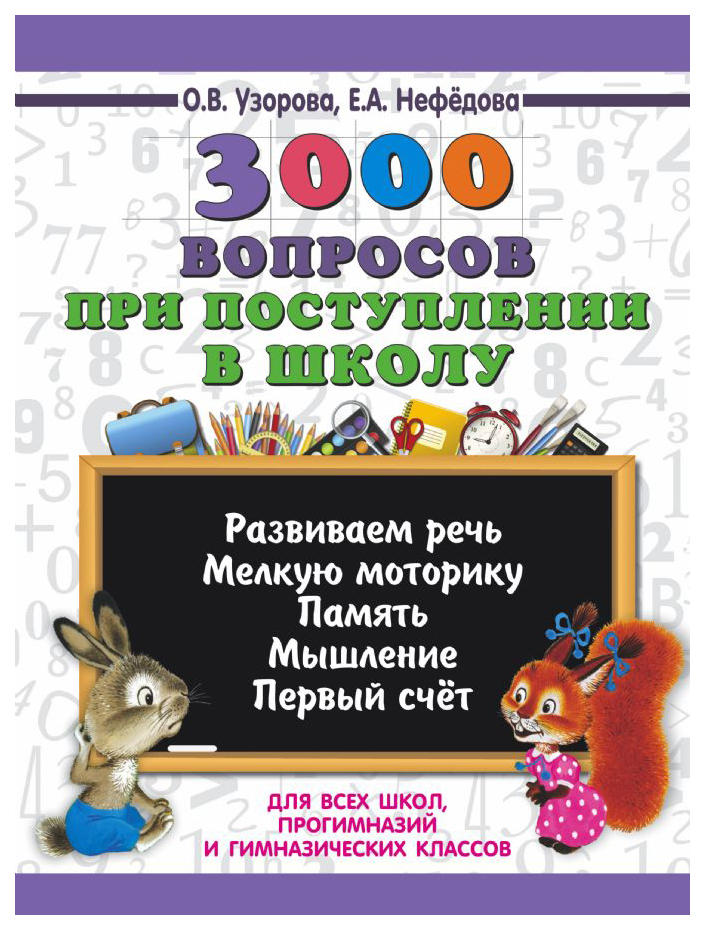 

3000 вопросов при поступлении детей в школу