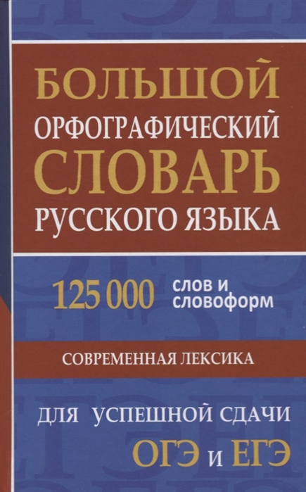 фото Книга большой орфографический словарь русского языка 125 000 слов и… дом славянской книги