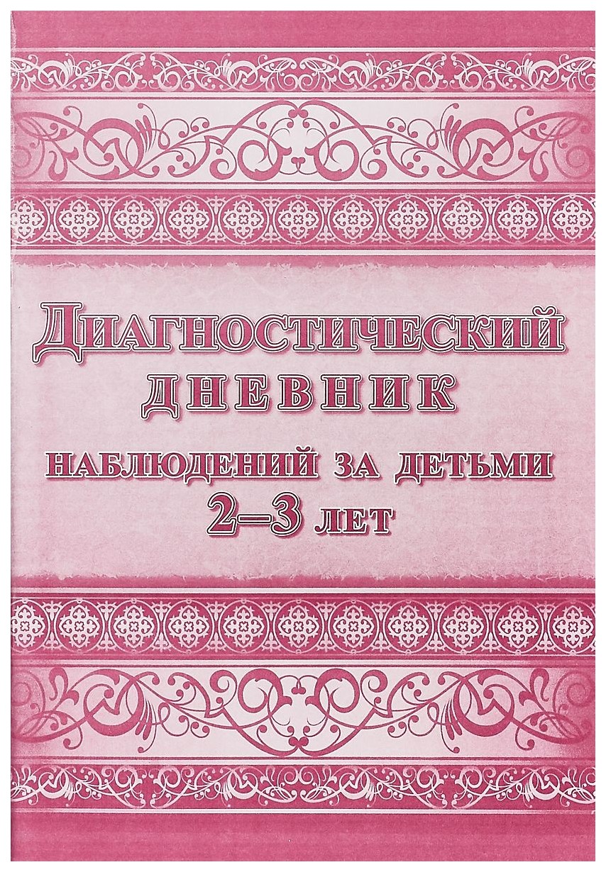 

Диагностический дневник наблюдений за детьми 2-3 лет