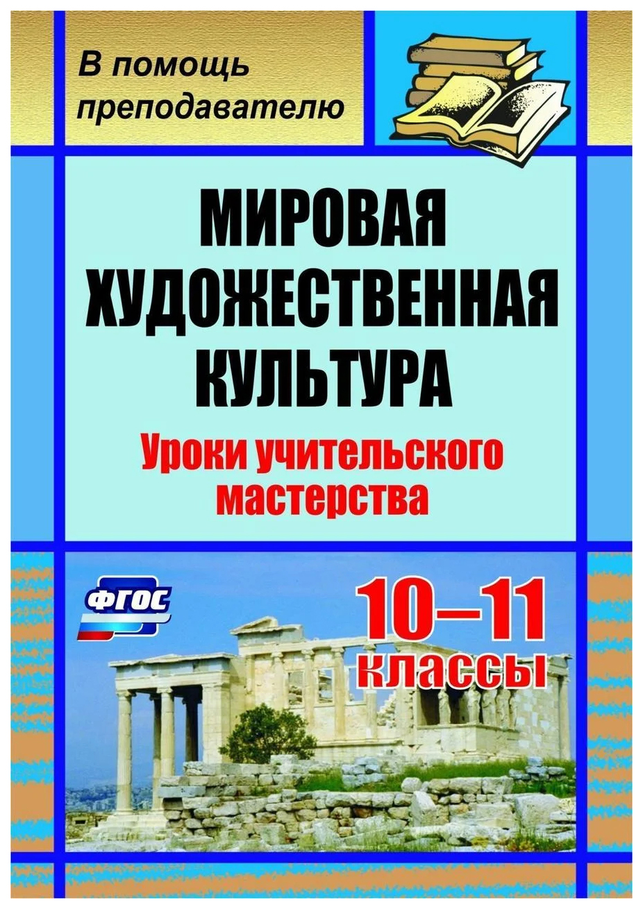 

Мировая художественная культура. 10-11 классы: уроки учительского мастерства