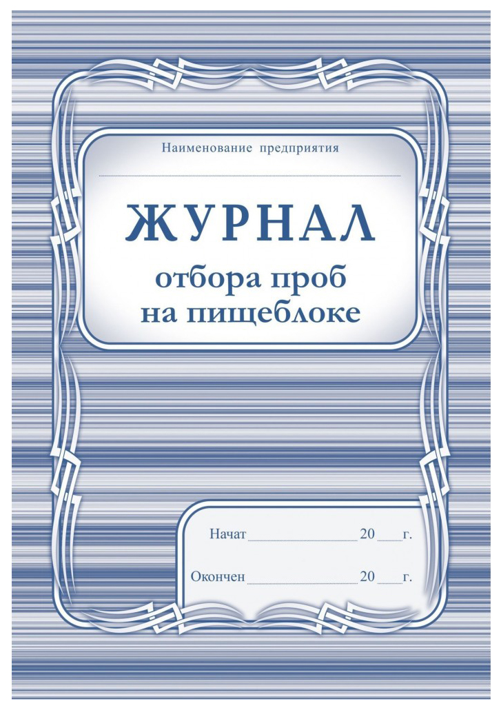 

Журнал отбора проб на пищеблоке.