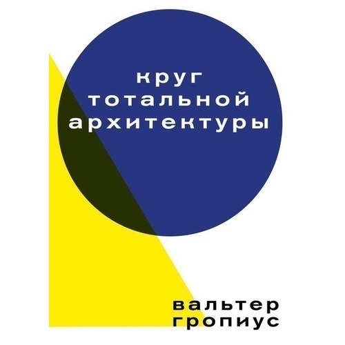 

Книга Круг тотальной архитектуры