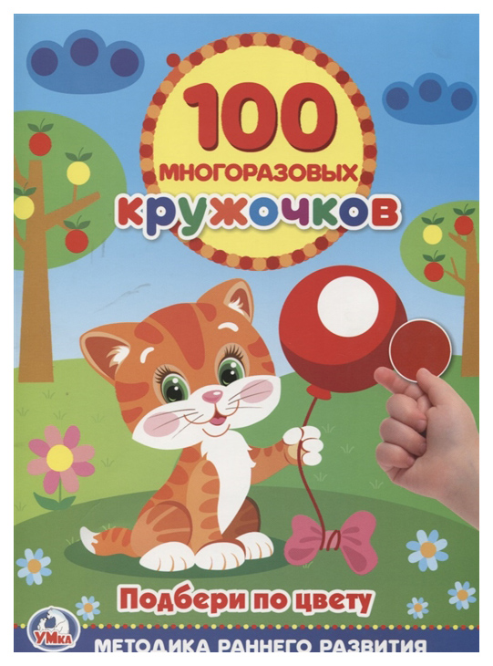 

Подбери по Цвету кружочки (100 Многоразовых кружочков)