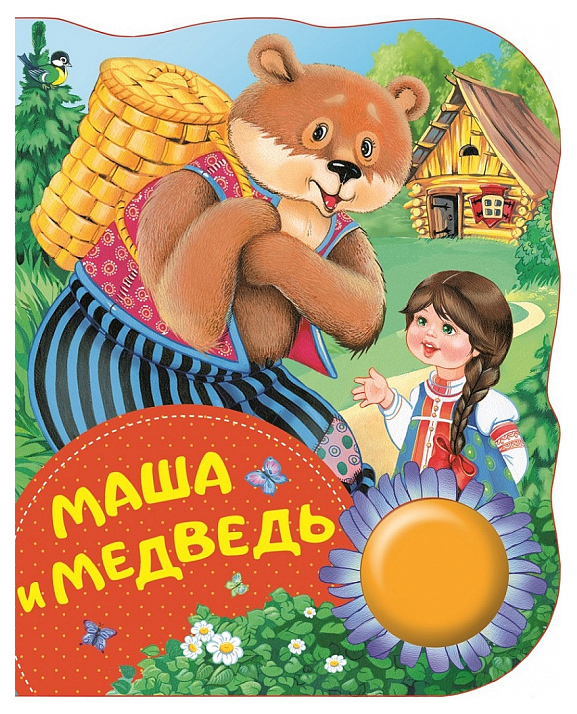 фото Книга поющие книжки маша и медведь росмэн